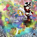 【上海アリス幻樂団】燕石博物誌 〜 Dr.Latency’s Freak Report.