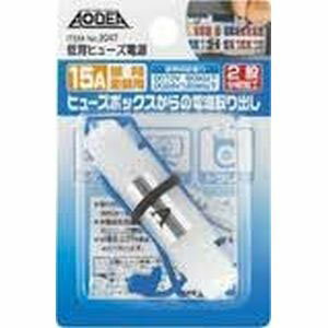 【エーモン AMON】エーモン 2047 低背ヒューズ電源