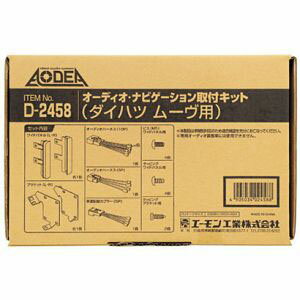【エーモン AMON】エーモン D2458 オーディオ ナビゲーション取付キット ダイハツ ムーヴ用 D2458