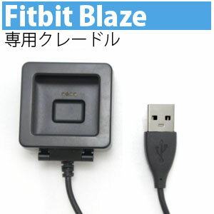 フィットビット Fitbit blaze 専用 充電クレードル 1m