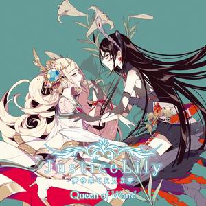 【Queen of Wand】Justice Lily -夢の果てに見る夢-