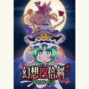 【オートリ電子】幻想四倍剣2悔悟棒の謎