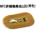 【ワンダーキット WonderKit】ワンダーキット NFC非接触発光LED 青色 KP-NFLEB