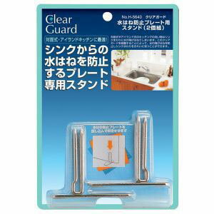 【パール金属 Pearl】パール金属 クリアガード 水はね防止プレート用スタンド 2個組 H-5640