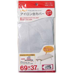 【山崎実業 Yamazaki】山崎実業 アイロン台 カバー 人体型用 アルミコート
