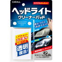 【カーオール CARALL】カーオール 2105 ヘッドライトクリーナーパッド