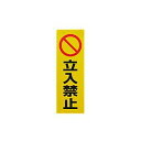 【光】光 RE1300-3 反射ステッカー 立入禁止