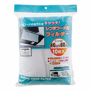 【パール金属 Pearl】パール金属 レンジフードフィルター 46cm×60cm 10枚 E-3580