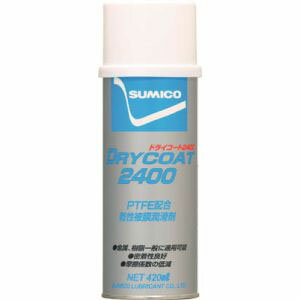 【住鉱潤滑剤 SUMICO】住鉱潤滑剤 134436 スプレー PTFE配合被膜 ドライコート2400 420ml SUMICO