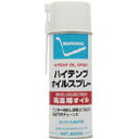 【住鉱潤滑剤 SUMICO】住鉱潤滑剤 521336 高温用オイル ハイテンプオイルスプレー 420ml SUMICO