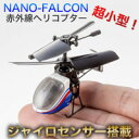 【CCP シー・シー・ピー ドローン】赤外線ヘリコプター NANO-FALCON ナノファルコン ドローン