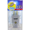 楽天あきばお〜楽天市場支店【オーム電機 OHM】オーム電機 補修用 ムービープラグ グレー HS-H15MP-H 04-0287