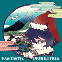 【ジェリコの法則】Fantastic Demolition