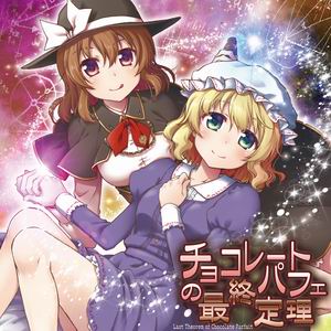 【dBu music】チョコレートパフェの最終定理