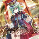【少女フラクタル】輪廻知らずの愛