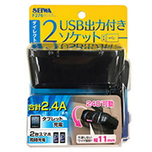 【セイワ SEIWA】セイワ F276 2DC+2USBダイレクトソケット ブラック/最大72W/USB2.4A