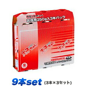 【TTS】カセットコンロ用ボンベ 火子ちゃん 250g x 3本 x 3セット（9本セット）