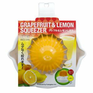 不動技研 グレープフルーツ&レモンしぼり レモン絞り器 スクイーザー