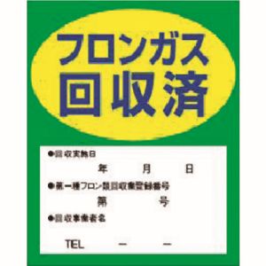 イチネンタスコ TA969ZA フロンガス回収済明示ステッカー 10枚入 TASCO