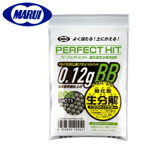 東京マルイ パーフェクトヒット バイオ 0.12gBB弾 800発