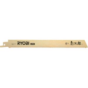 【リョービ RYOBI】リョービ 6641577 レシプロソー刃 71 竹・雑木・果樹・細工用 細目