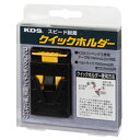 【ムラテックKDS MURATEC-KDS】KDS QH-01 クイックホルダー コンベックスホルダー ムラテックKDS