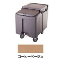 【キャンブロ CAMBRO】キャンブロ ICS125L アイスキャディ Cベージュ CAMBRO