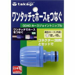 【タカギ takagi】タカギ G040 ホースジョイントニップル 交換用パーツ