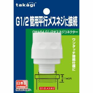 【タカギ takagi】タカギ GWA64 G1/2オスネジコネクター G1/2平行ネジに接続できるコネクター
