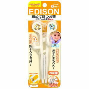 【エジソンママ】エジソンのお箸 ベビー 右用 ホワイト 【エジソンママ】エジソンのお箸 ベビー 右用 ホワイト