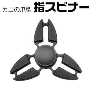 【輸入特価アウトレット】カニの爪型 指まわし ブラック fidget toy イライラ防止に