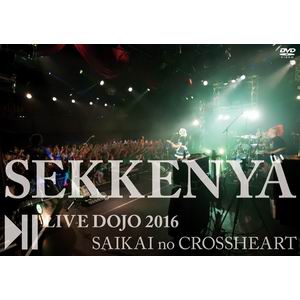 【石鹸屋】石鹸屋 LIVE DOJO 2016　再開のクロスハート DVD