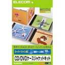 【エレコム(ELECOM)】CD/DVDケースジャケットキット(表紙＋裏表紙) 10枚 EDT-SCDJK