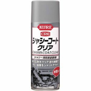 【呉工業 クレ KURE】呉工業 クレ NO1063 シャシーコート クリア 420ml KURE