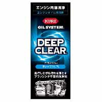 呉工業 クレ オイルシステム ディープクリア 180ml KURE