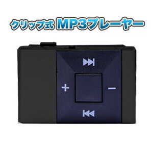 【輸入特価アウトレット】クリップ付き シンプル MP3 プレーヤー 充電式 ブラック