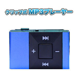 【輸入特価アウトレット】クリップ付き シンプル MP3 プレーヤー 充電式 ブルー