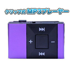 【輸入特価アウトレット】クリップ付き シンプル MP3 プレーヤー 充電式 パープル