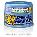 【ソフト99 SOFT99】ソフト99 激防水 パール&メタリック車用(固形) 300g SOFT99