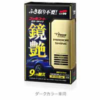 【ソフト99 SOFT99】ソフト99 フッ素コート鏡艶 ミラーシャイン ダークカラー車用 250ml SOFT99