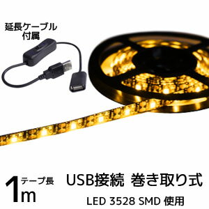 【輸入特価アウトレット】USB接続 巻き取り式 LEDテープライト 3528 イエロー 1m 延長ケーブル 15cm