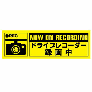 【輸入特価アウトレット】ドライブレコーダー 録画中シール 煽り運転対策 ステッカー