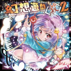 【まらしぃ】幻想遊戯<激>2