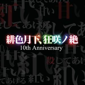 【EastNewSound】緋色月下、狂咲ノ絶 10th Anniversary