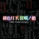 【EastNewSound】緋色月下、狂咲ノ絶 10th Anniversary