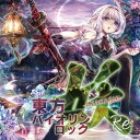 東方バイオリンロック 妖-AYAKASHI- Re