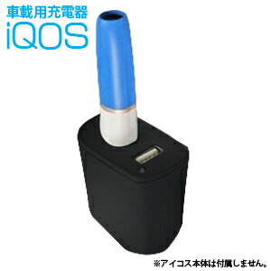 【輸入特価アウトレット】車載用iQOS充電器 ブラック アイコス