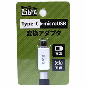 【Libra】TYPE-C→microUSB変換アダプタ LBR-c2m