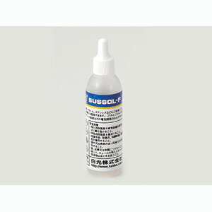 白光 89-031 サスゾール F 20ml ステンレス用フラックス HAKKO