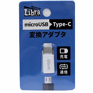 【Libra】microUSB→TYPE-C変換アダプタ LBR-m2c